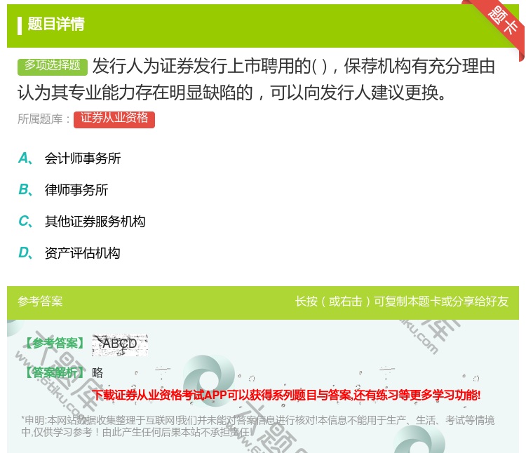 答案:发行人为证券发行上市聘用的保荐机构有充分理由认为其专业能力存...