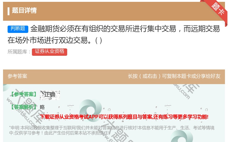 答案:金融期货必须在有组织的交易所进行集中交易而远期交易在场外市场...