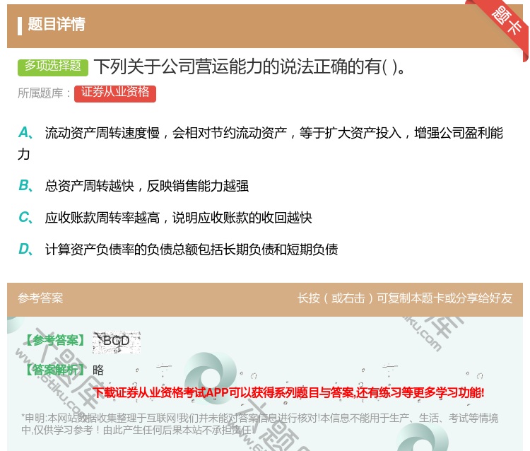 答案:下列关于公司营运能力的说法正确的有...