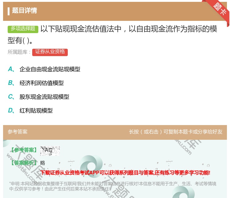 答案:以下贴现现金流估值法中以自由现金流作为指标的模型有...