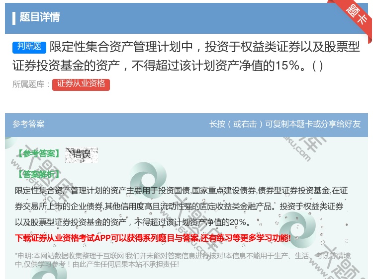 答案:限定性集合资产管理计划中投资于权益类证券以及股票型证券投资基...