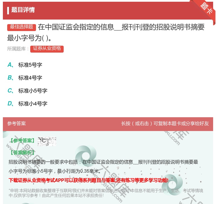 答案:在中国证监会指定的信息__报刊刊登的招股说明书摘要最小字号为...