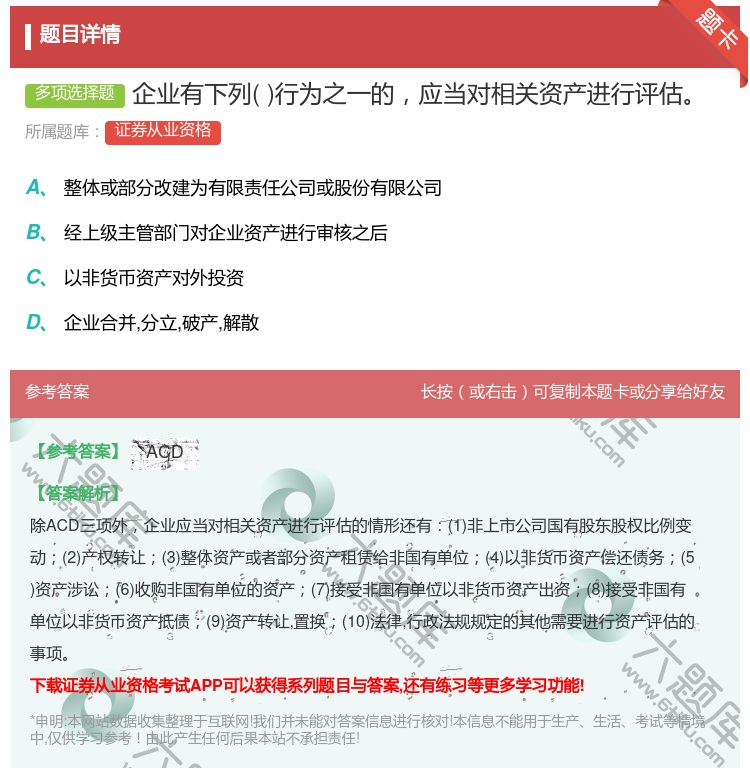 答案:企业有下列行为之一的应当对相关资产进行评估...