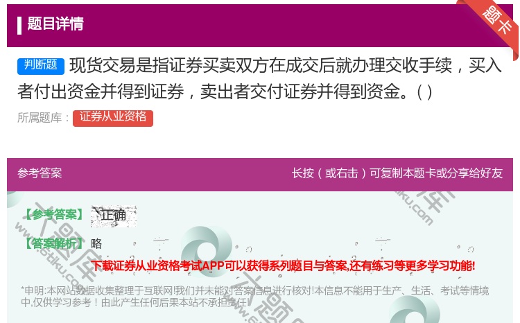 答案:现货交易是指证券买卖双方在成交后就办理交收手续买入者付出资金...