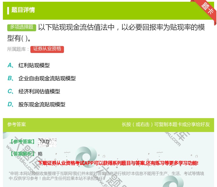答案:以下贴现现金流估值法中以必要回报率为贴现率的模型有...