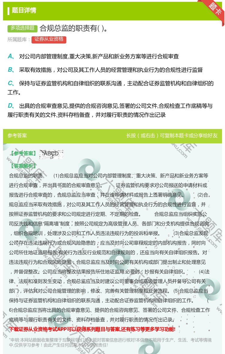 答案:合规总监的职责有...