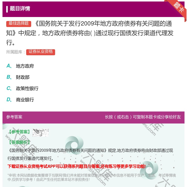 答案:国务院关于发行2009年地方政府债券有关问题的通知中规定地方...