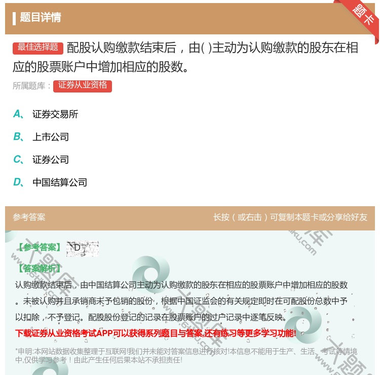 答案:配股认购缴款结束后由主动为认购缴款的股东在相应的股票账户中增...