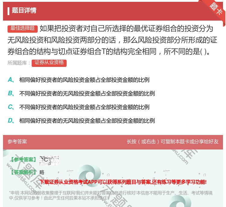 答案:如果把投资者对自己所选择的最优证券组合的投资分为无风险投资和...