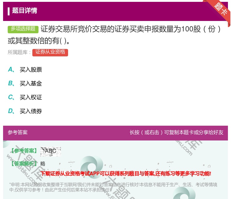 答案:证券交易所竞价交易的证券买卖申报数量为100股份或其整数倍的...