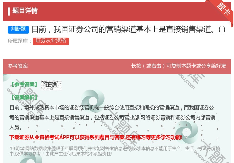 答案:目前我国证券公司的营销渠道基本上是直接销售渠道...