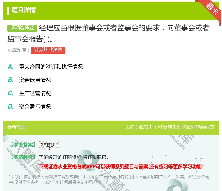 答案:经理应当根据董事会或者监事会的要求向董事会或者监事会报告...