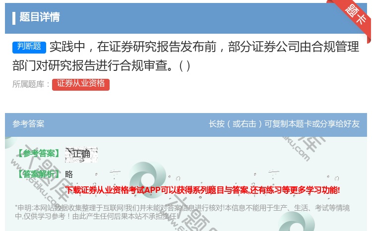 答案:实践中在证券研究报告发布前部分证券公司由合规管理部门对研究报...