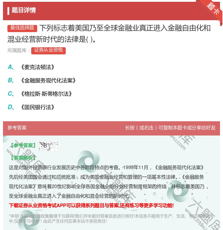 答案:下列标志着美国乃至全球金融业真正进入金融自由化和混业经营新时...