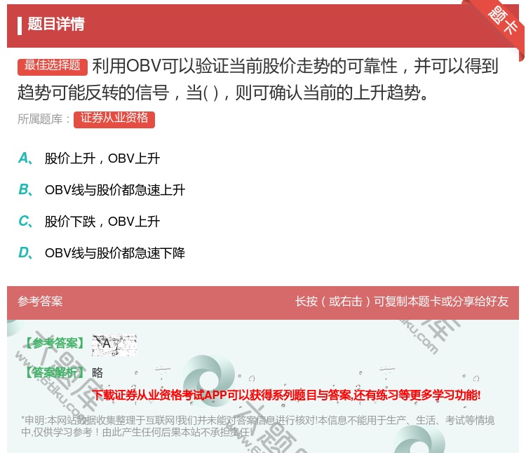 答案:利用OBV可以验证当前股价走势的可靠性并可以得到趋势可能反转...