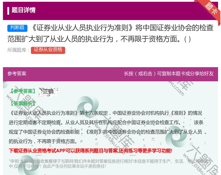 答案:证券业从业人员执业行为准则将中国证券业协会的检查范围扩大到了...