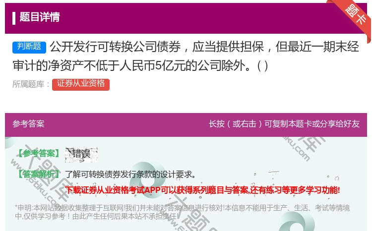 答案:公开发行可转换公司债券应当提供担保但最近一期末经审计的净资产...