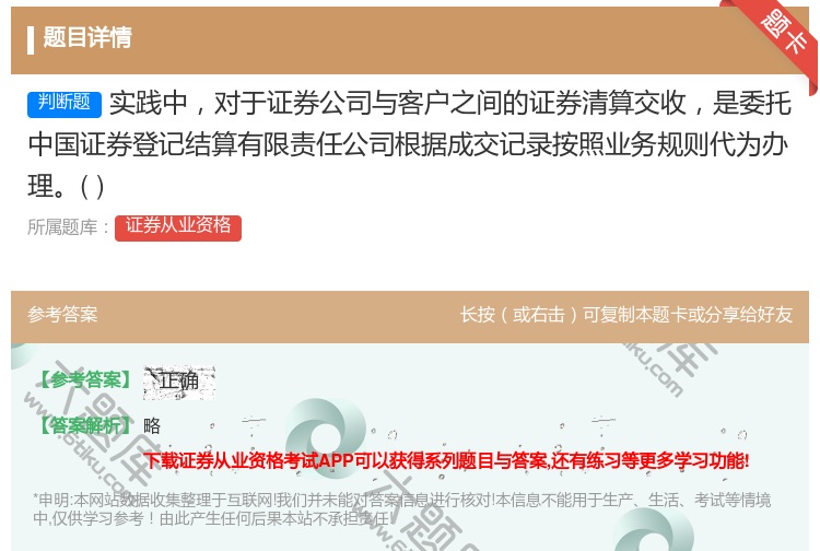 答案:实践中对于证券公司与客户之间的证券清算交收是委托中国证券登记...