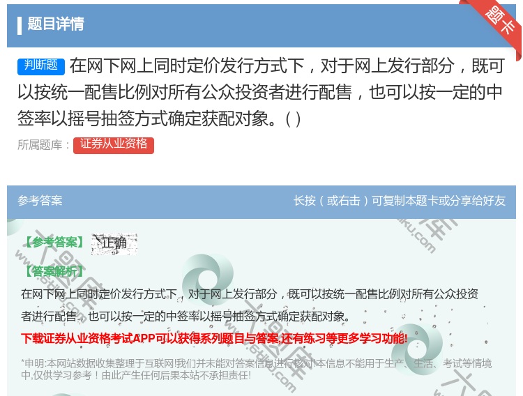 答案:在网下网上同时定价发行方式下对于网上发行部分既可以按统一配售...