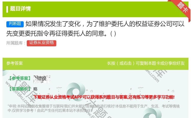 答案:如果情况发生了变化为了维护委托人的权益证券公司可以先变更委托...