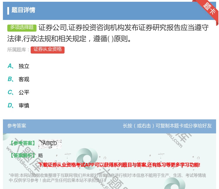 答案:证券公司证券投资咨询机构发布证券研究报告应当遵守法律行政法规...