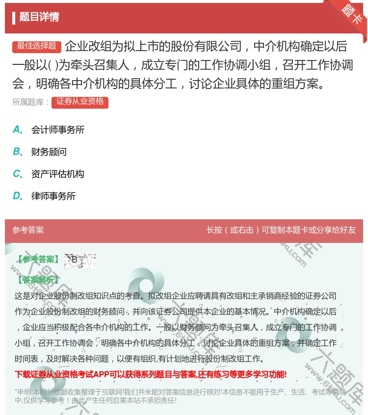 答案:企业改组为拟上市的股份有限公司中介机构确定以后一般以为牵头召...