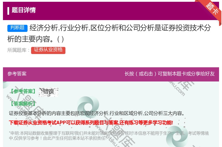 答案:经济分析行业分析区位分析和公司分析是证券投资技术分析的主要内...