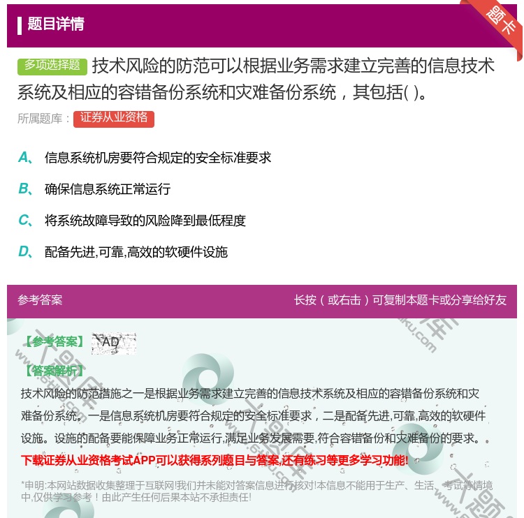 答案:技术风险的防范可以根据业务需求建立完善的信息技术系统及相应的...