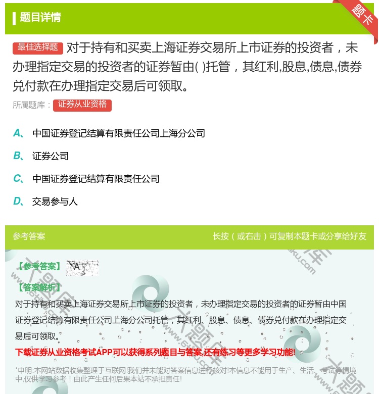 答案:对于持有和买卖上海证券交易所上市证券的投资者未办理指定交易的...