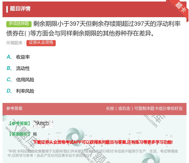 答案:剩余期限小于397天但剩余存续期超过397天的浮动利率债券在...