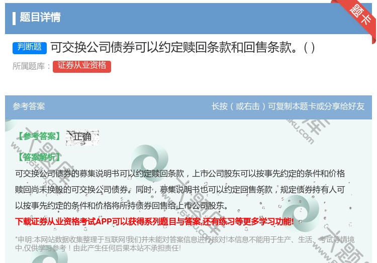 答案:可交换公司债券可以约定赎回条款和回售条款...