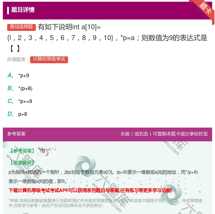 答案:有如下说明inta[10]={l2345678910}*p=...