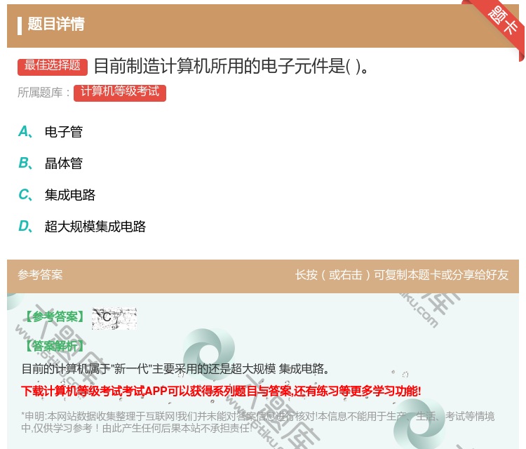 答案:目前制造计算机所用的电子元件是...