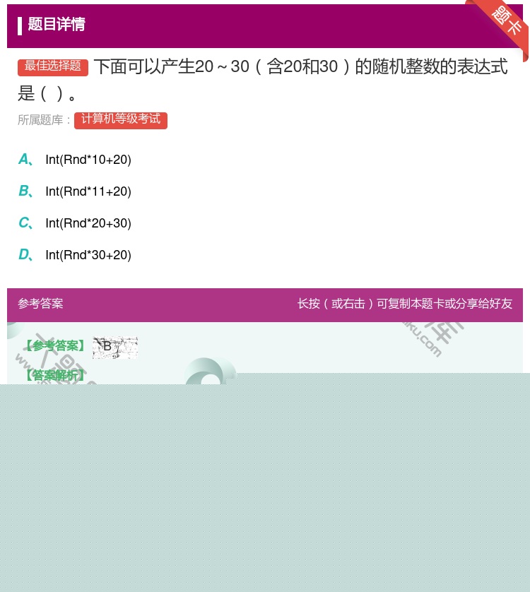 答案:下面可以产生20~30含20和30的随机整数的表达式是...
