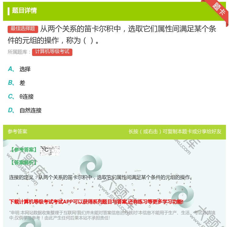 答案:从两个关系的笛卡尔积中选取它们属性间满足某个条件的元组的操作...