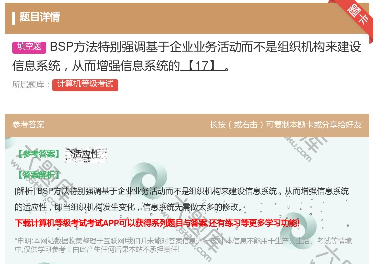 答案:BSP方法特别强调基于企业业务活动而不是组织机构来建设信息系...