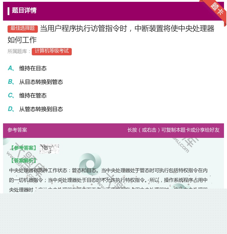 答案:当用户程序执行访管指令时中断装置将使中央处理器如何工作...