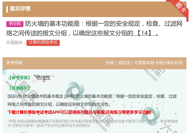 答案:防火墙的基本功能是根据一定的安全规定检查过滤网络之间传送的报...