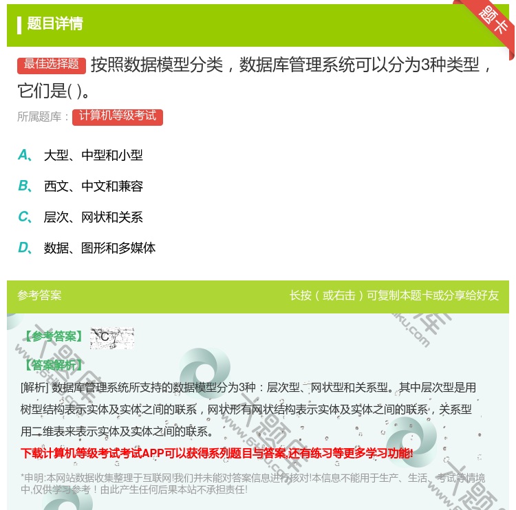 答案:按照数据模型分类数据库管理系统可以分为3种类型它们是...