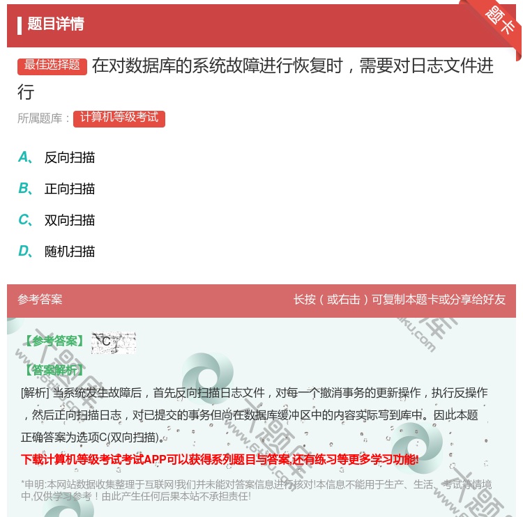 答案:在对数据库的系统故障进行恢复时需要对日志文件进行...
