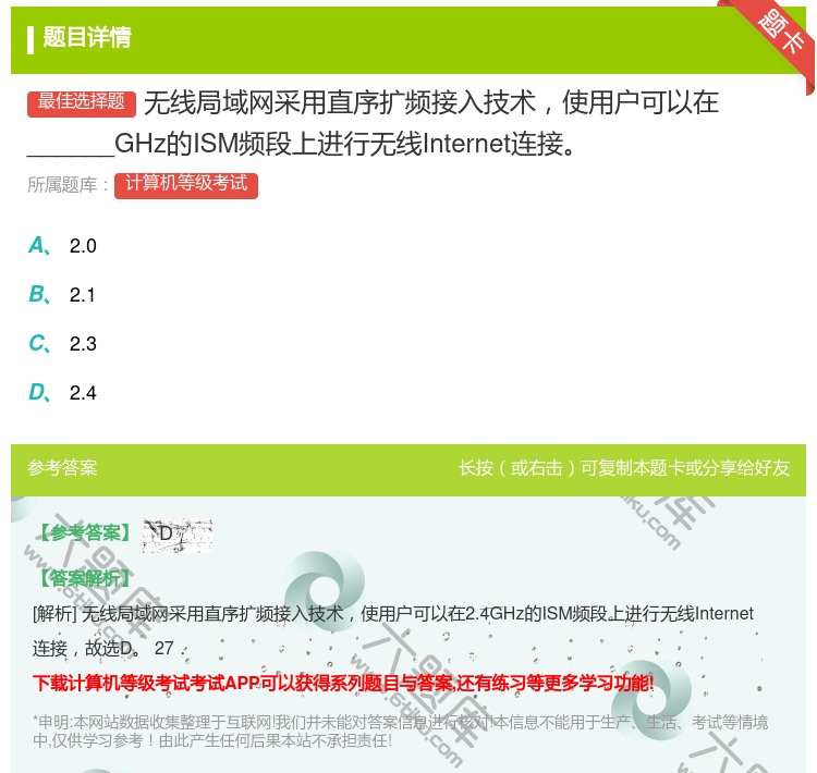 答案:无线局域网采用直序扩频接入技术使用户可以在______GHz...