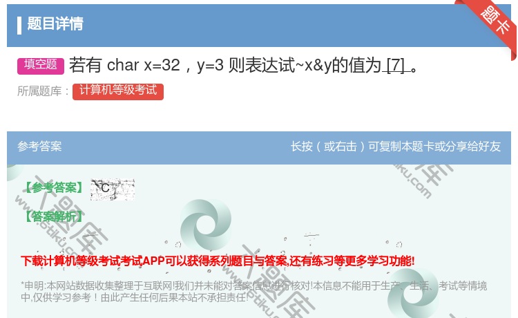 答案:若有
charx=32y=3
则表达试~x&y的值为[7...