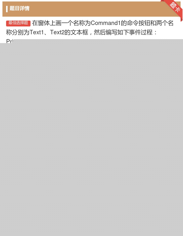 答案:在窗体上画一个名称为Command1的命令按钮和两个名称分别...
