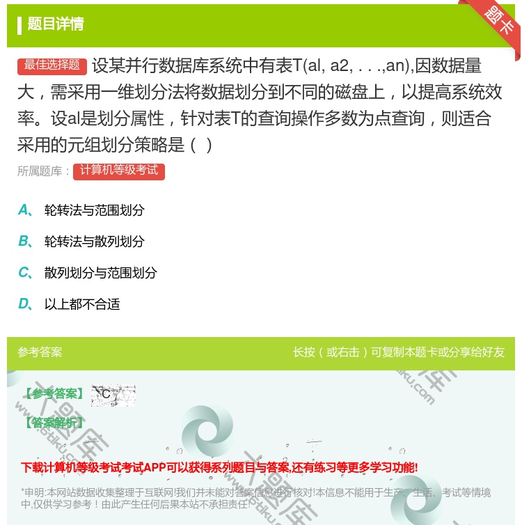 答案:设某并行数据库系统中有表Tala2...an因数据量大需采用...