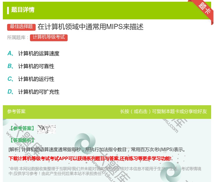 答案:在计算机领域中通常用MIPS来描述...