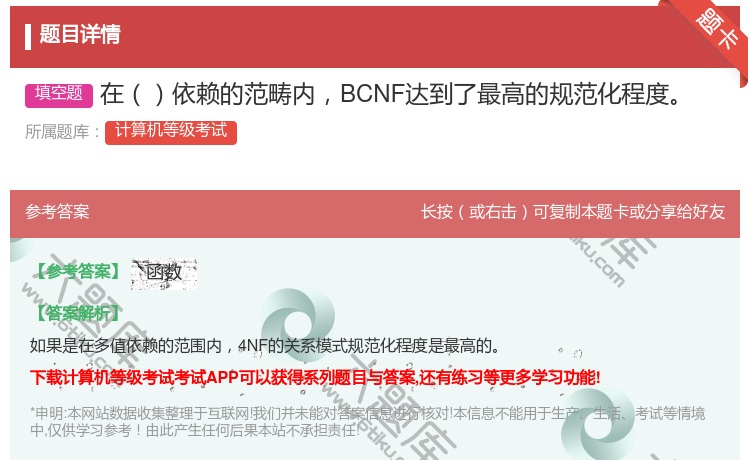 答案:在依赖的范畴内BCNF达到了最高的规范化程度...