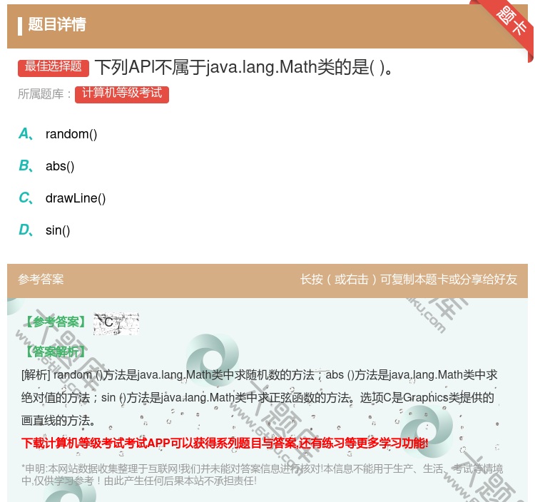 答案:下列APl不属于java.lang.Math类的是...