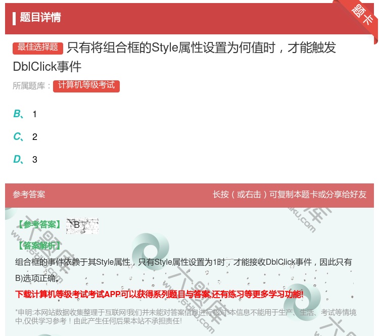 答案:只有将组合框的Style属性设置为何值时才能触发DblCli...