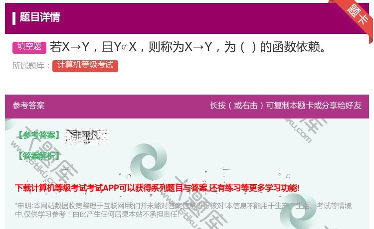 答案: 若X→Y且YX则称为X→Y为的函数依赖...