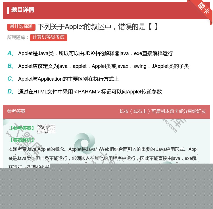 答案:下列关于Applet的叙述中错误的是【】...
